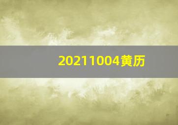 20211004黄历