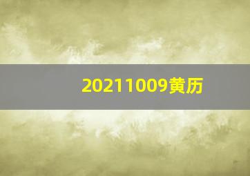 20211009黄历