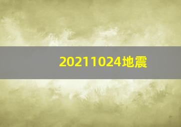 20211024地震