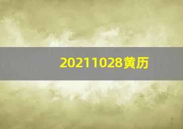 20211028黄历