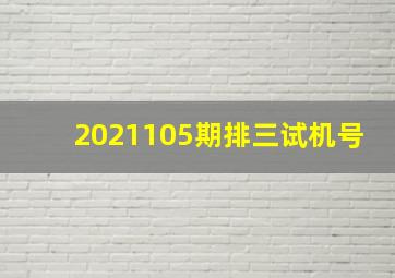 2021105期排三试机号