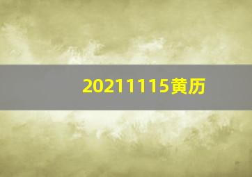 20211115黄历