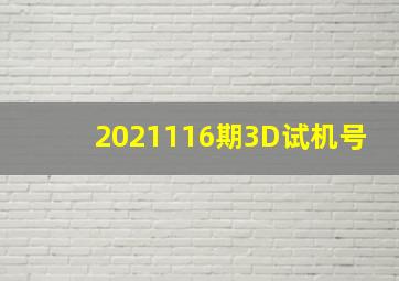 2021116期3D试机号