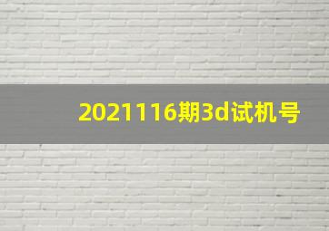 2021116期3d试机号