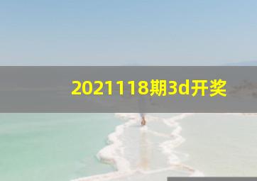 2021118期3d开奖