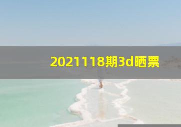 2021118期3d晒票