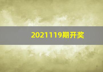 2021119期开奖