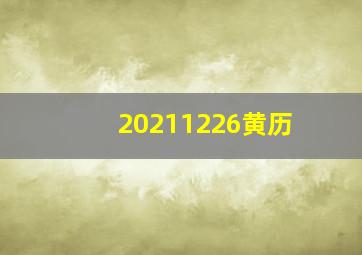 20211226黄历