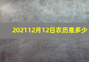 202112月12日农历是多少