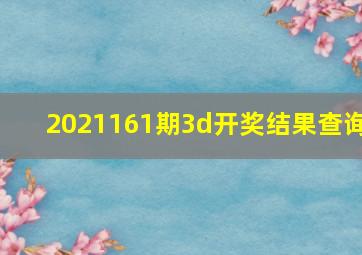 2021161期3d开奖结果查询