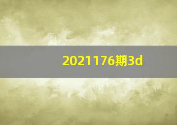 2021176期3d