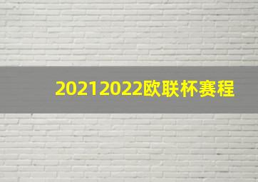 20212022欧联杯赛程