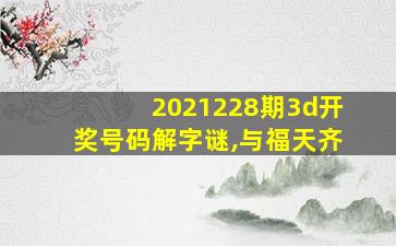 2021228期3d开奖号码解字谜,与福天齐