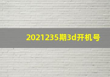 2021235期3d开机号