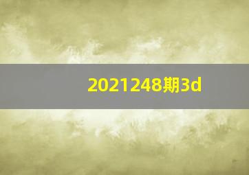 2021248期3d