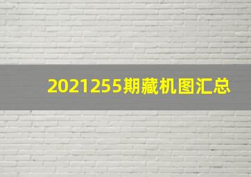 2021255期藏机图汇总