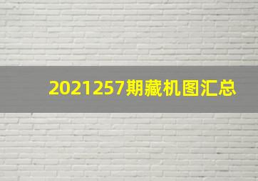 2021257期藏机图汇总