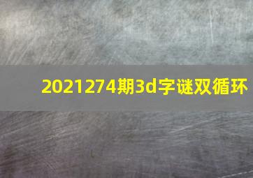 2021274期3d字谜双循环