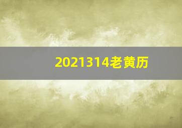 2021314老黄历