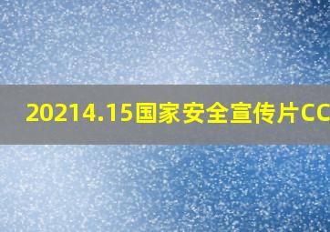 20214.15国家安全宣传片CCTV1