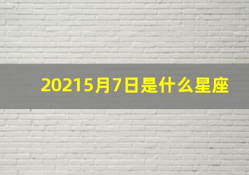 20215月7日是什么星座