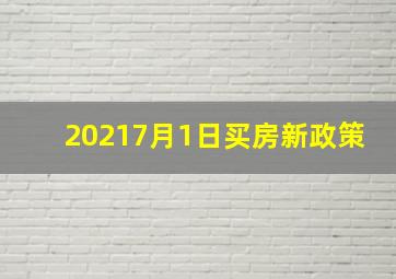 20217月1日买房新政策