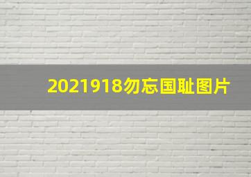 2021918勿忘国耻图片