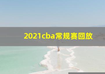 2021cba常规赛回放