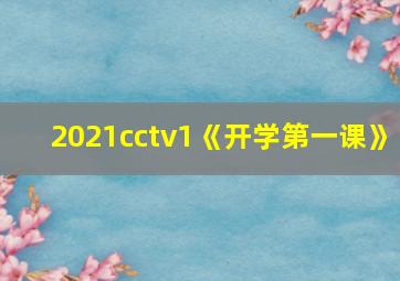 2021cctv1《开学第一课》