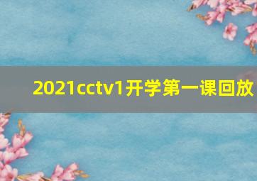 2021cctv1开学第一课回放