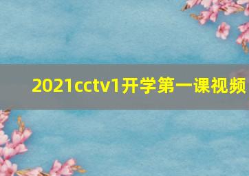 2021cctv1开学第一课视频