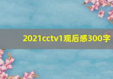 2021cctv1观后感300字