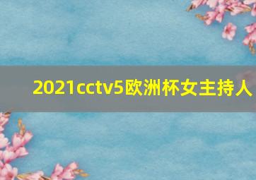 2021cctv5欧洲杯女主持人