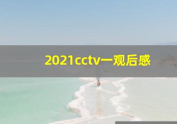 2021cctv一观后感