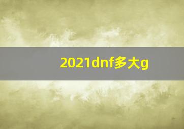 2021dnf多大g