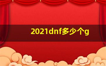 2021dnf多少个g