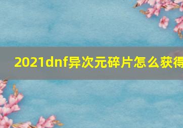 2021dnf异次元碎片怎么获得