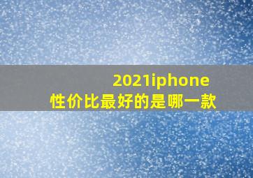 2021iphone性价比最好的是哪一款