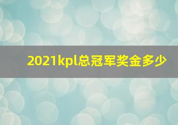 2021kpl总冠军奖金多少