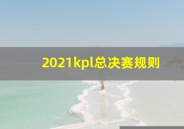 2021kpl总决赛规则