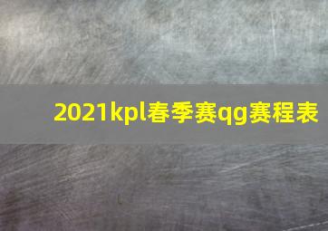 2021kpl春季赛qg赛程表