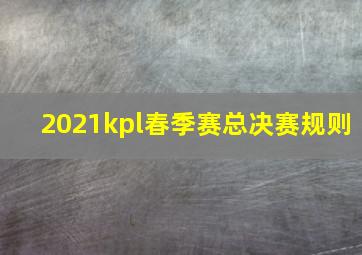 2021kpl春季赛总决赛规则