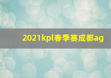 2021kpl春季赛成都ag