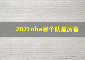 2021nba哪个队最厉害