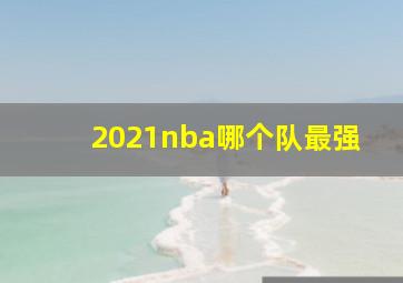 2021nba哪个队最强