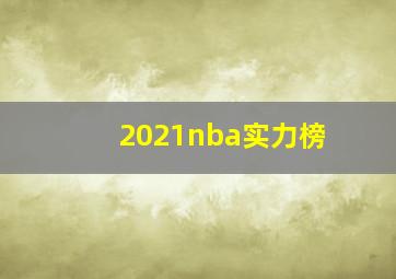 2021nba实力榜