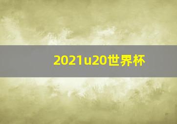 2021u20世界杯