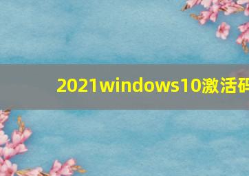 2021windows10激活码