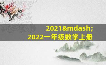 2021—2022一年级数学上册