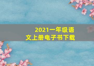 2021一年级语文上册电子书下载